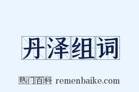 丹泽组词是什么意思的图片